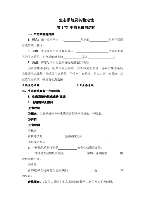 生态系统及其稳定性知识点填空高二上学期生物人教版选择性必修2