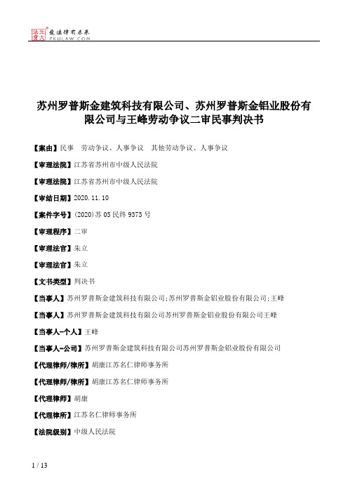 苏州罗普斯金建筑科技有限公司、苏州罗普斯金铝业股份有限公司与王峰劳动争议二审民事判决书