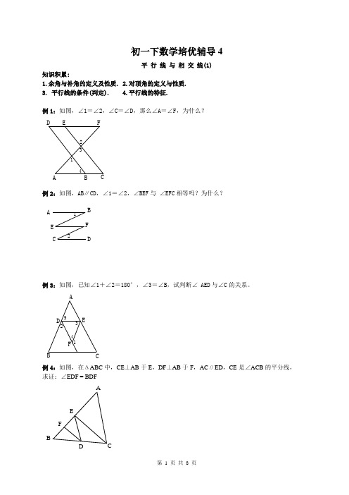 初一下数学培优辅导4(平行线与相交线1)