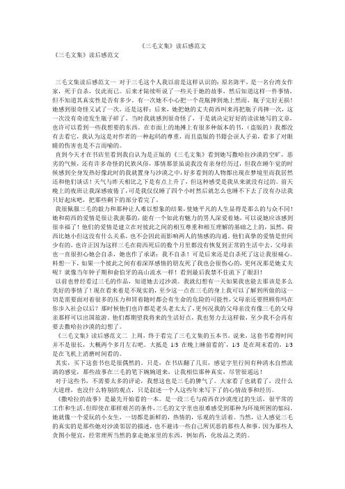 《三毛文集》读后感范文