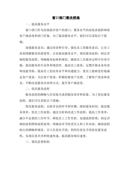 窗口部门整改措施