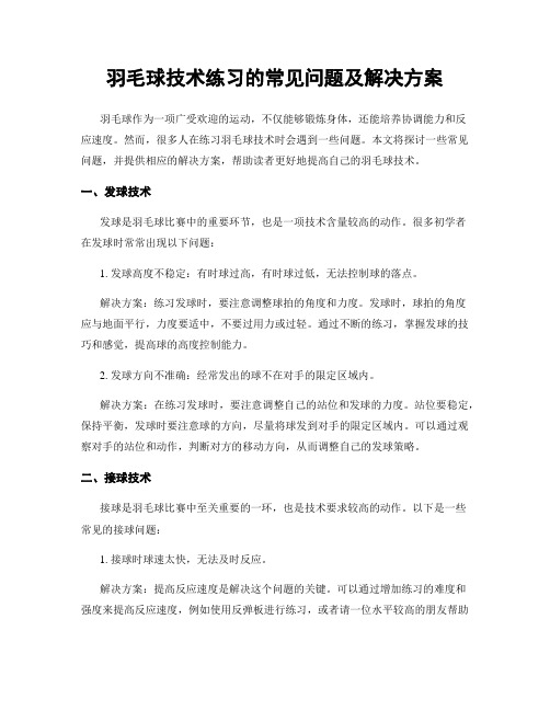 羽毛球技术练习的常见问题及解决方案