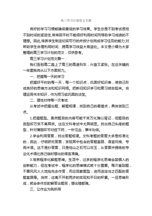 高三学习计划范文3篇_学习计划_