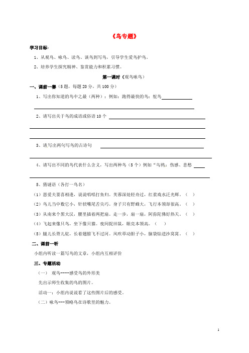 江苏省镇江市第十中学八年级语文下册 第1单元《专题 鸟》学案(无答案) 苏教版