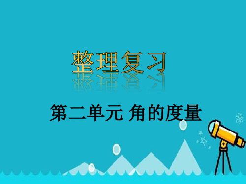 小学数学人教版上册四年级角的度量整理复习课件【新版】