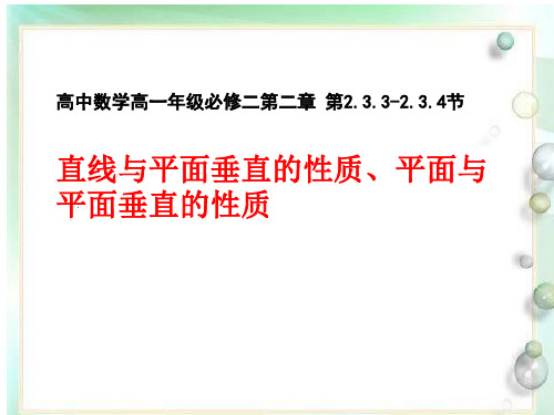 必修二 2-3-3直线、平面与平面垂直的性质