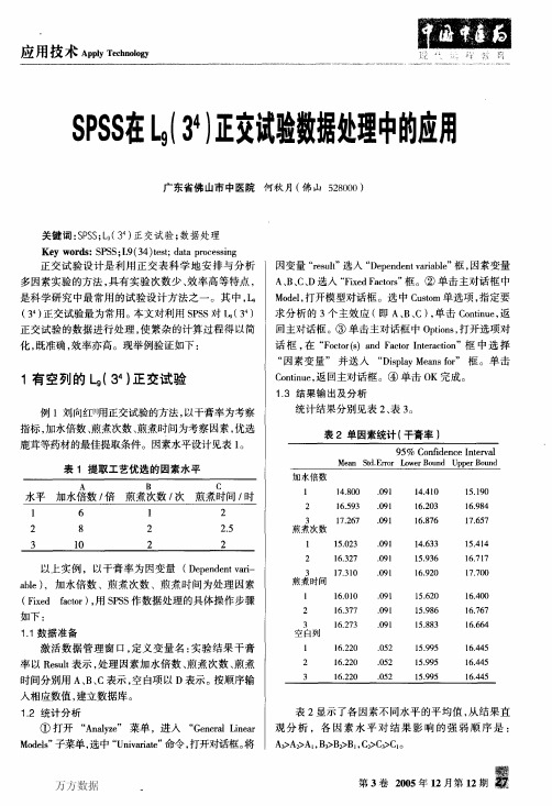 SPSS在L9(34)正交试验数据处理中的应用