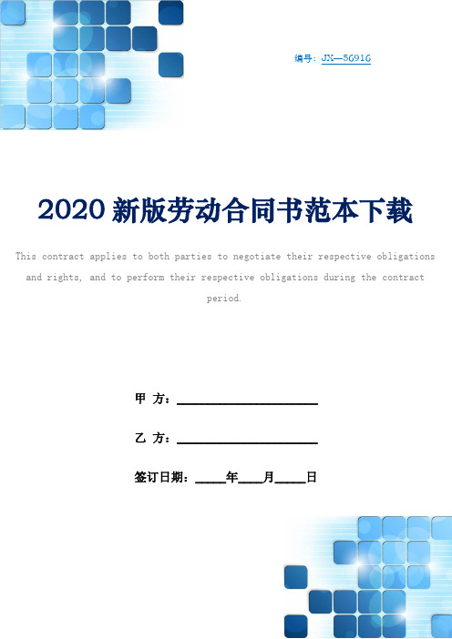 2020新版劳动合同书范本下载