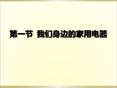 我们身边的家用电器,家用电器与日常生活