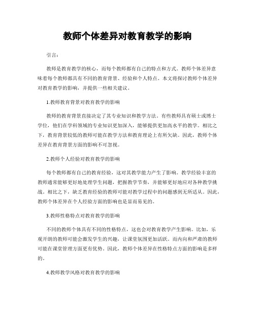 教师个体差异对教育教学的影响