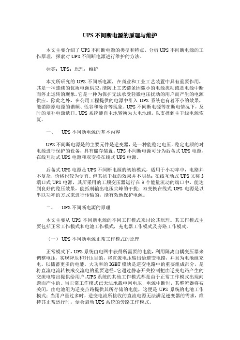 UPS不间断电源的原理与维护