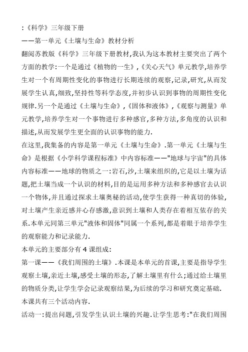 苏教版科学三下教材分析