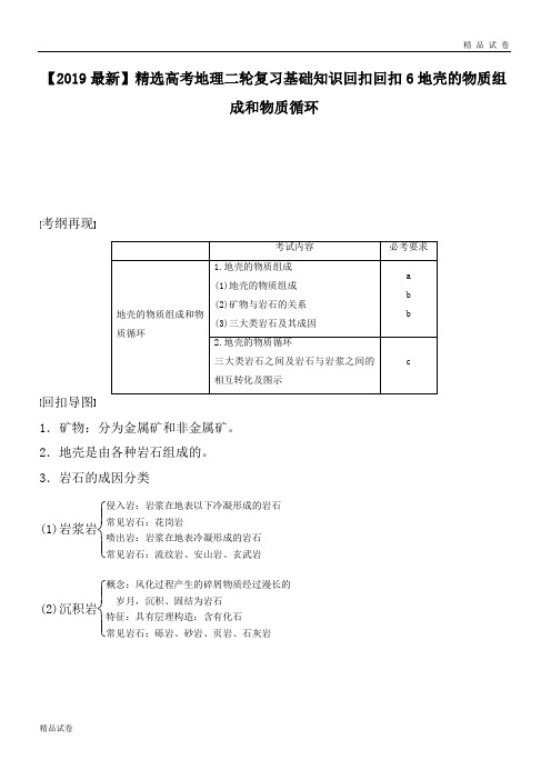 高考地理二轮复习基础知识回扣回扣6地壳的物质组成和物质循环