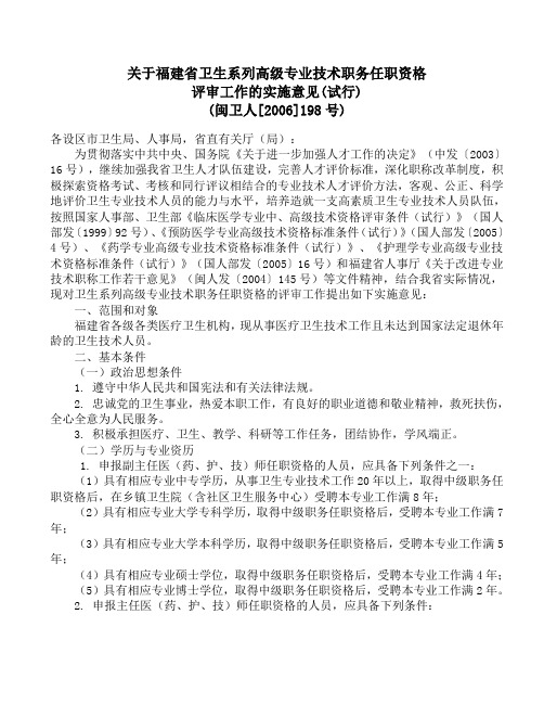 闽卫人[2006]198号关于福建省卫生系列高级专业技术职务任职资格评审工作的实施意见(试行)