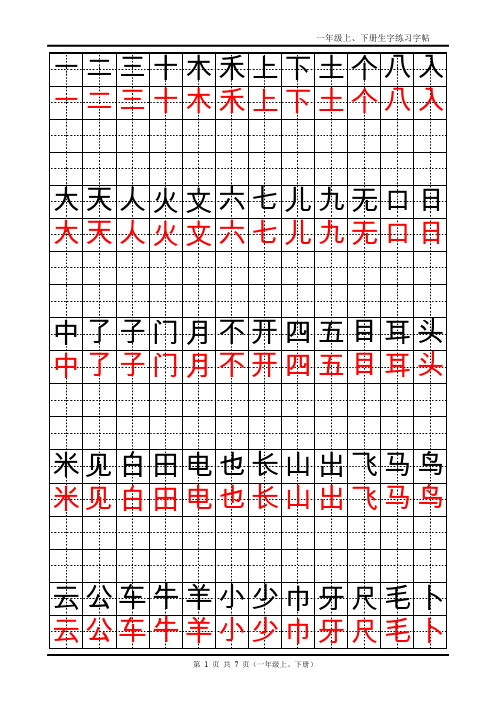 一年级上下册生字练习字帖田英章