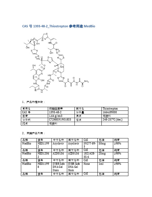 CAS号1393-48-2_Thiostrepton参考用途MedBio