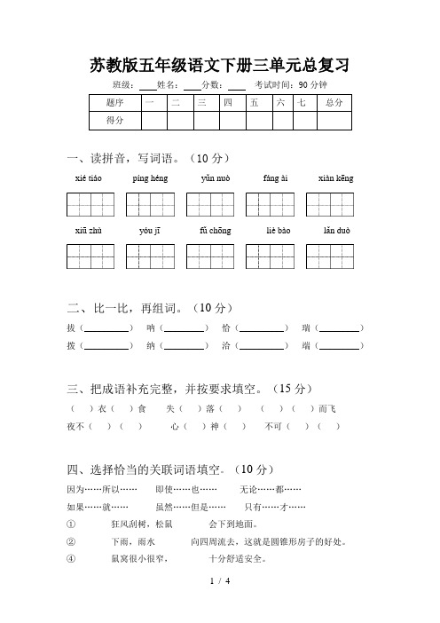 苏教版五年级语文下册三单元总复习