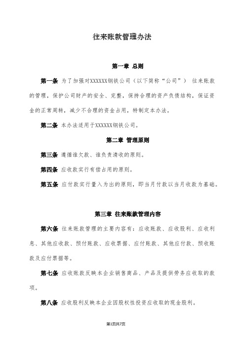 公司往来账款管理办法