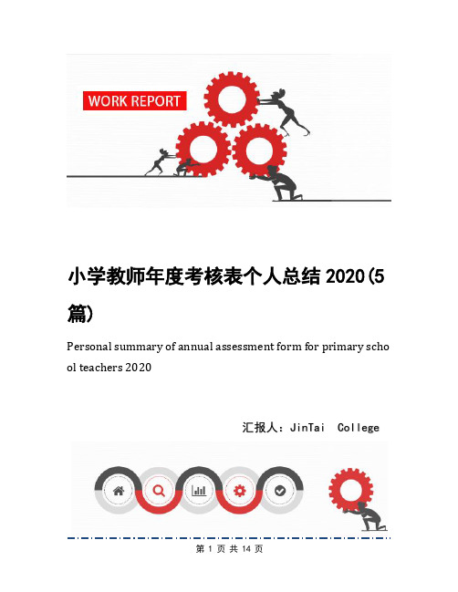 小学教师年度考核表个人总结2020(5篇)