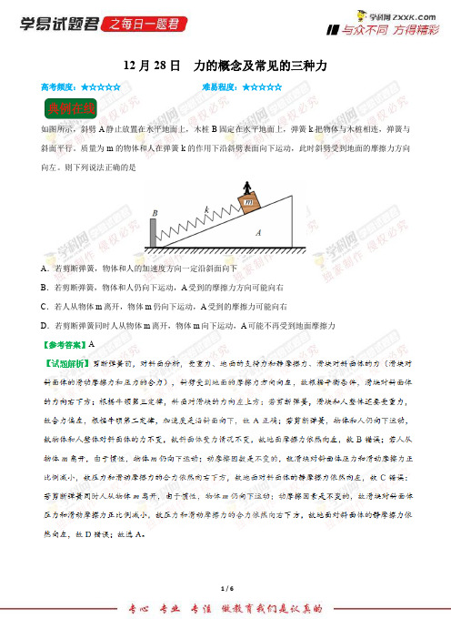 力的概念及常见的三种力-学易试题君之每日一题君2019年高考物理二轮复习