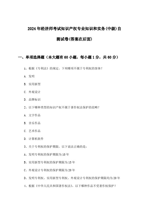 2024年经济师考试知识产权(中级)专业知识和实务试卷及解答参考