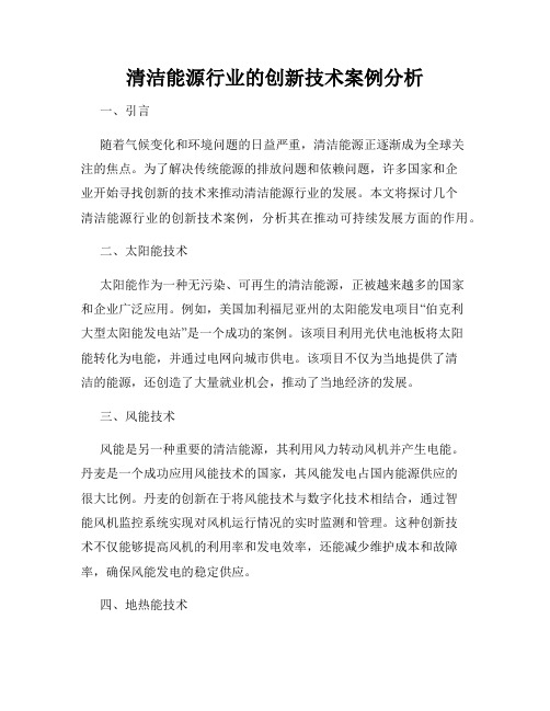 清洁能源行业的创新技术案例分析