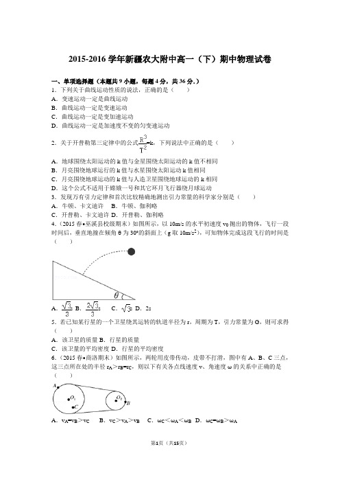 2015-2016学年新疆农大附中高一(下)期中物理试卷(解析版)