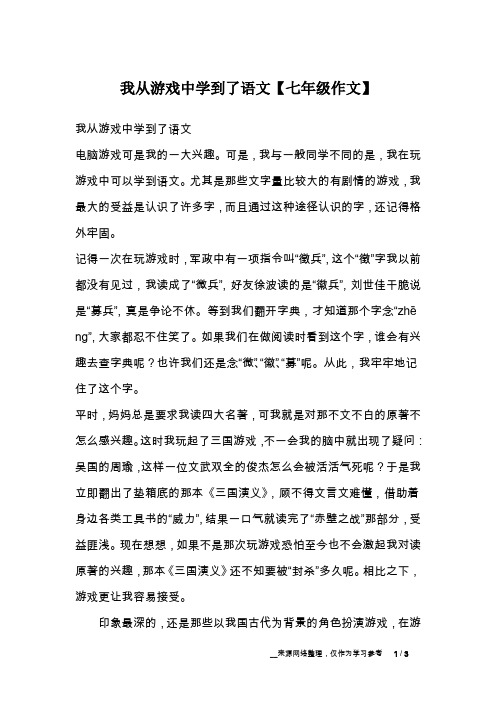 我从游戏中学到了语文【七年级作文】_1