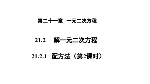 人教版九年级上册数学解一元二次方程—— 配方法 (第2课时)精品课件