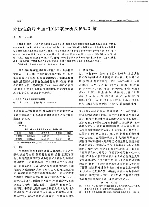 外伤性前房出血相关因素分析及护理对策