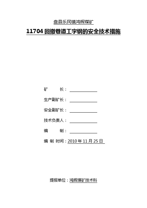 11704回撤巷道安全技术措施