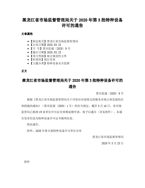 黑龙江省市场监督管理局关于2020年第3批特种设备许可的通告