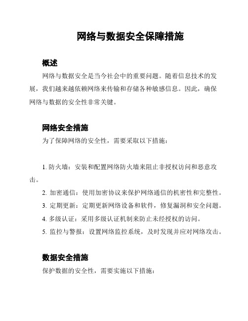 网络与数据安全保障措施