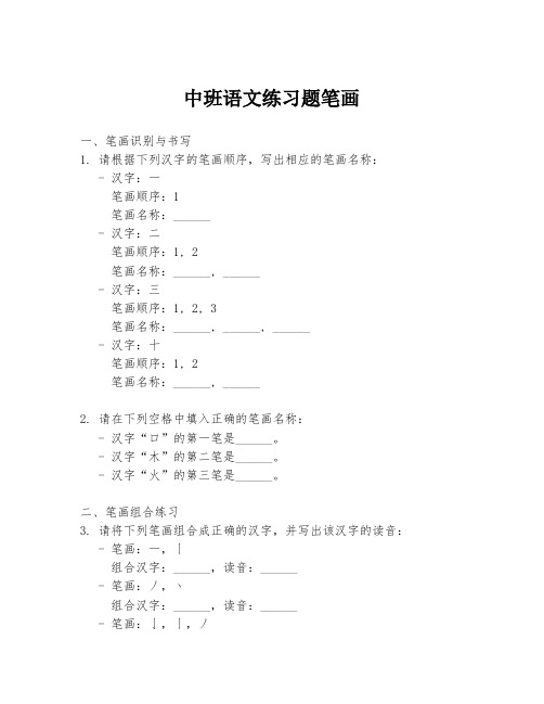 中班语文练习题笔画