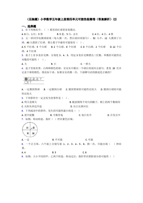 (压轴题)小学数学五年级上册第四单元可能性检测卷(答案解析)(2)