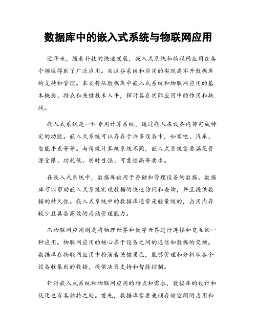 数据库中的嵌入式系统与物联网应用