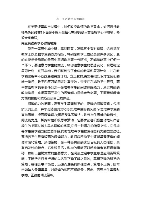 高三英语教学心得随笔_教师教育叙事范文_