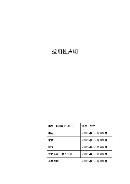 信息安全适用性声明