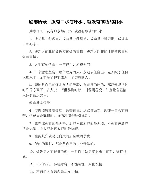 励志语录：没有口水与汗水,就没有成功的泪水