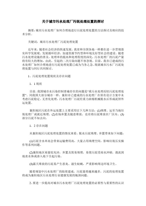 关于城市污水处理厂污泥处理处置的探讨