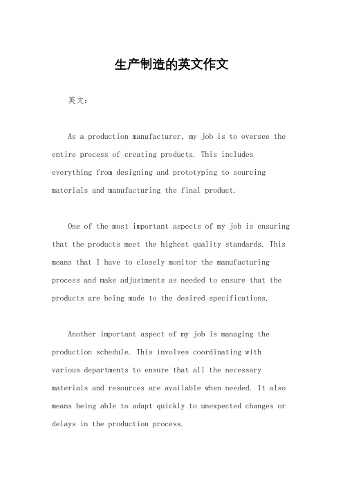 生产制造的英文作文