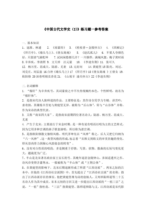 219《中国古代文学史2》答案1