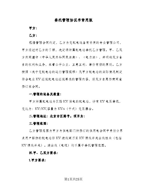 委托管理协议书常用版（6篇）