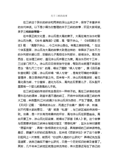 关于三峡的故事_传说