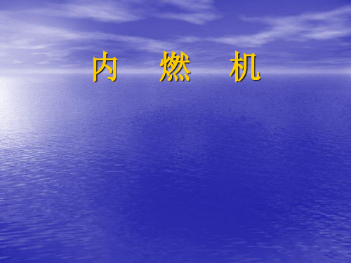 13.3内燃机 课件（19）沪科版九年级物理全一册