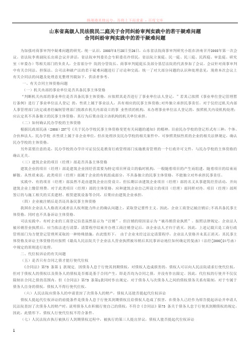 山东省高级人民法院民二庭关于合同纠纷审判实践中的若干疑难问题