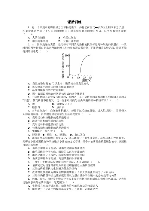 人教课标版高中生物必修1第4章《生物膜的流动镶嵌模型》课后训练2