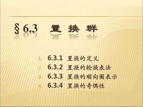 2019-2020年人教统编§6.3置换群(离散数学)课件