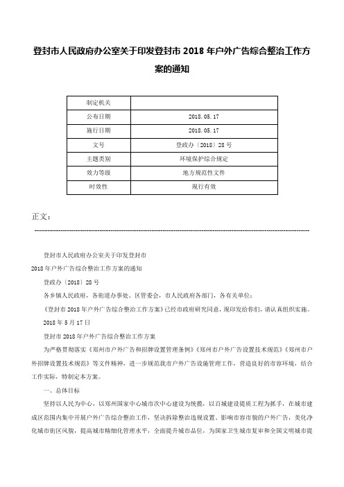 登封市人民政府办公室关于印发登封市2018年户外广告综合整治工作方案的通知-登政办〔2018〕28号