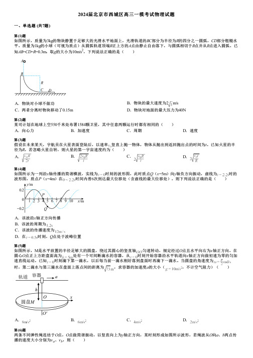 2024届北京市西城区高三一模考试物理试题